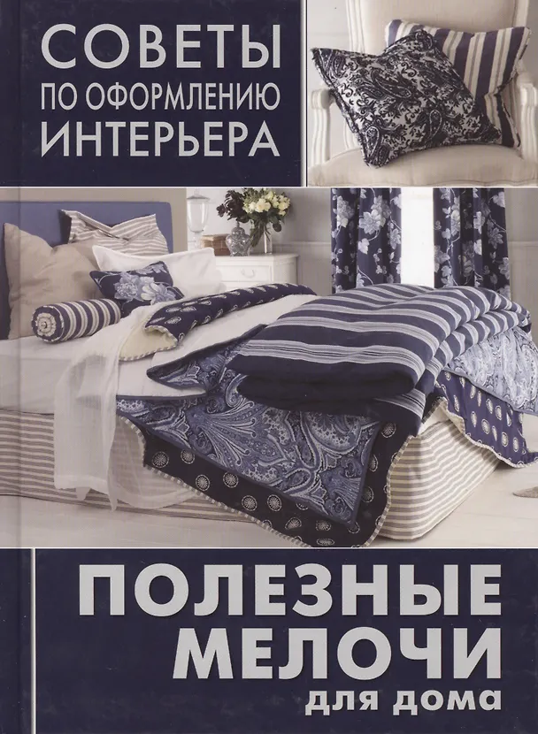 Книга Полезные мелочи для дома: ламбрекрены, чехлы для мебели, подушки, абажуры () — 1