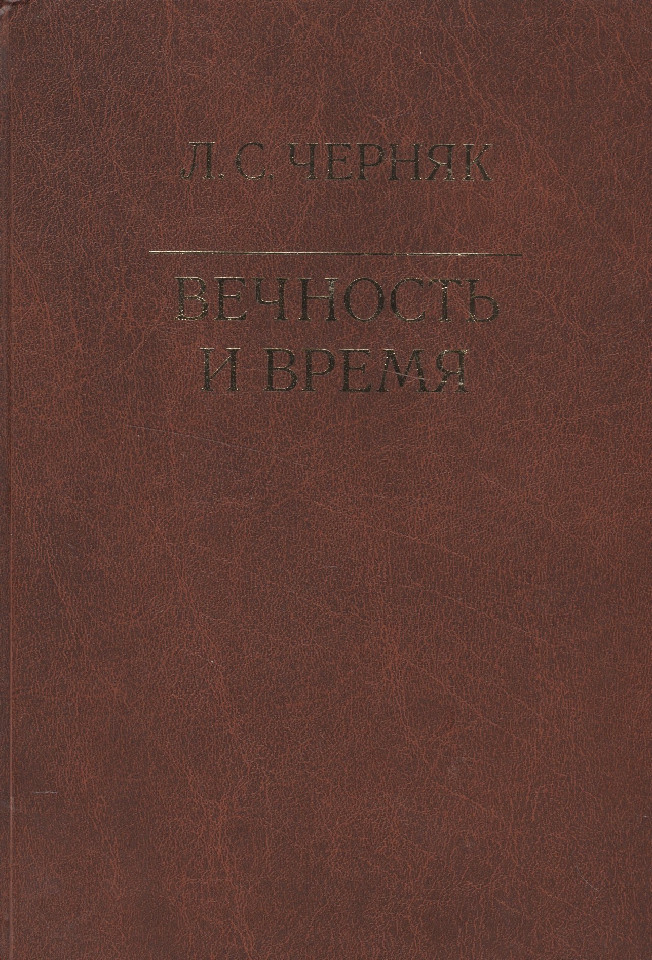 

Вечность и время