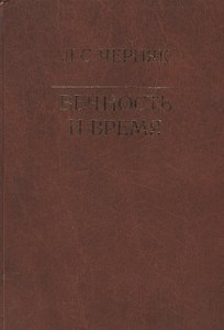Вечность и время
