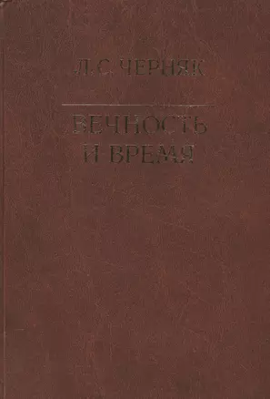 Вечность и время — 2541972 — 1