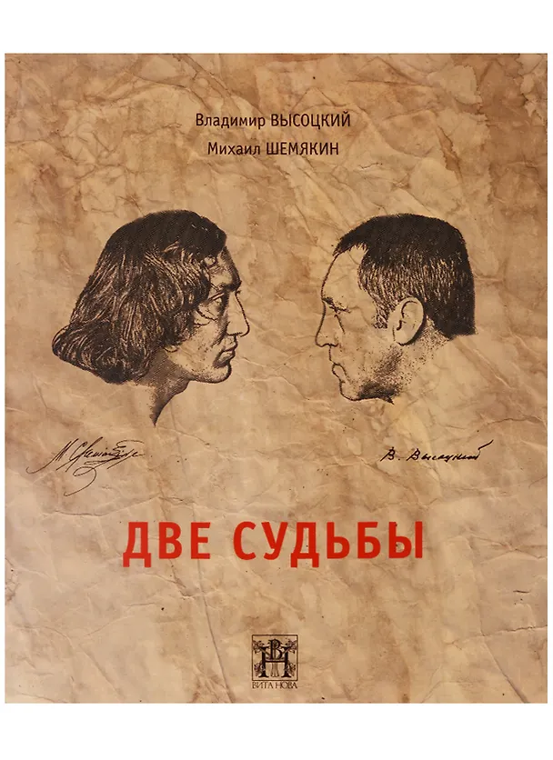 Книга Две судьбы. (Владимир Высоцкий) — 1