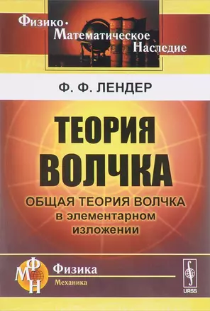 Теория волчка Общая теория волчка в элементарном изложении (2 изд.) (мФ-МНаслФМ) Лендер — 2654741 — 1