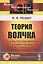Теория волчка Общая теория волчка в элементарном изложении (2 изд.) (мФ-МНаслФМ) Лендер — 2654741 — 1