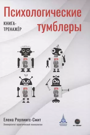 Психологические тумблеры. Книга-тренажер — 2833149 — 1