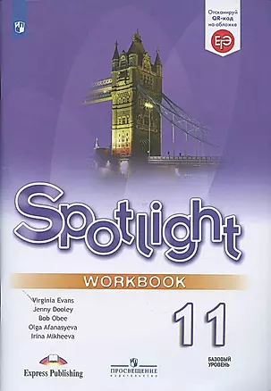 Spotlight. Английский язык. 11 класс. Рабочая тетрадь — 2874920 — 1