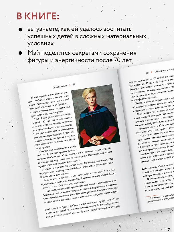 Книга Женщина, у которой есть план. Правила счастливой жизни (Мэй Маск) — 8