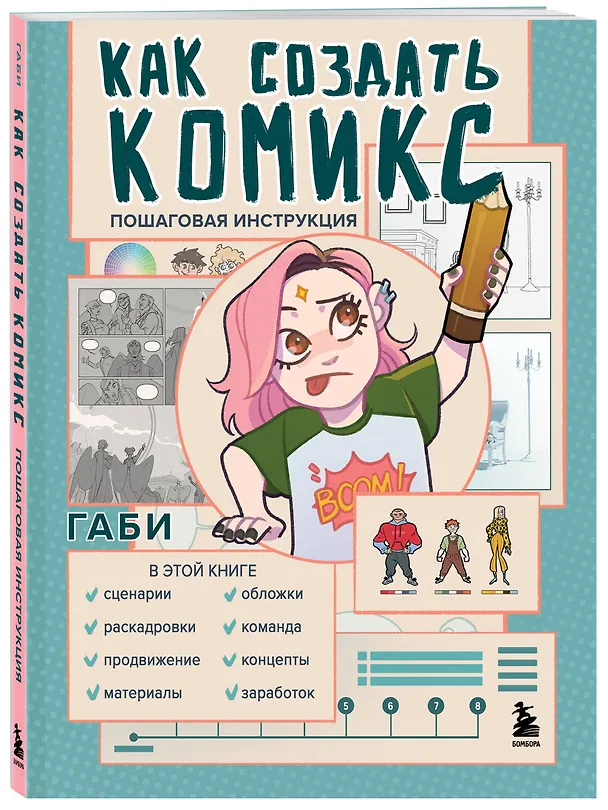 Книга Как создать комикс: пошаговая инструкция (Габи) — 4
