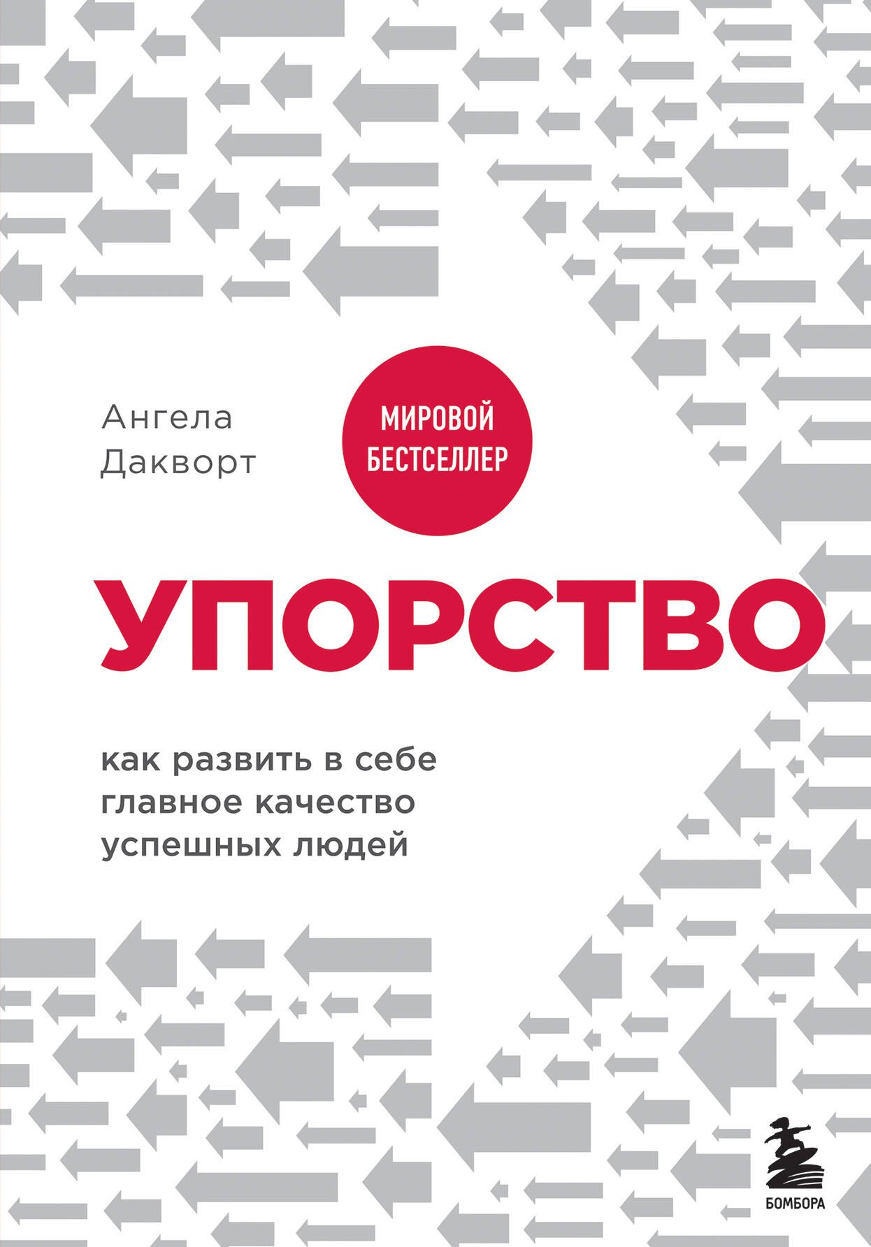 

Упорство. Как развить в себе главное качество успешных людей