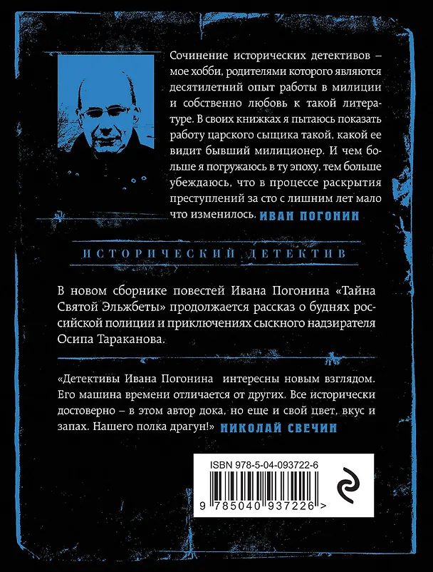 Книга Тайна Святой Эльжбеты (Иван Погонин) — 2