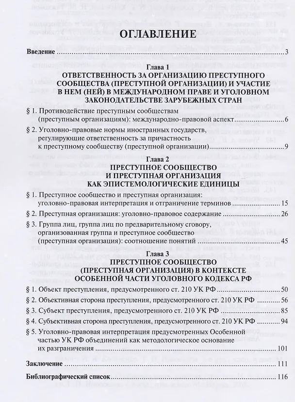 Книга Преступное сообщество (преступная организация). Вопросы теории и практики. Монография () — 2