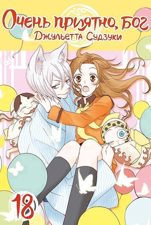 Очень приятно, Бог. Том 18 (Kamisama Hajimemashita). Манга 2825616 — 1