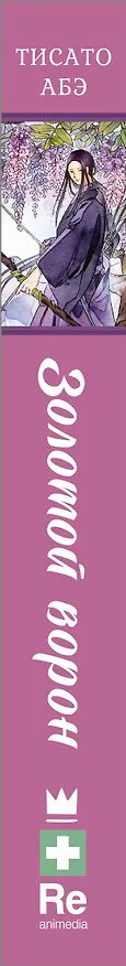 Книга Золотой ворон (Тисато Абэ) — 3