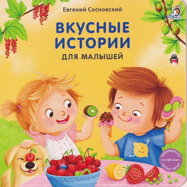 Книга Вкусные истории для малышей (Евгений Сосновский) — 1