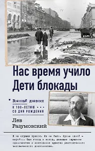 Нас время учило. Дети блокады