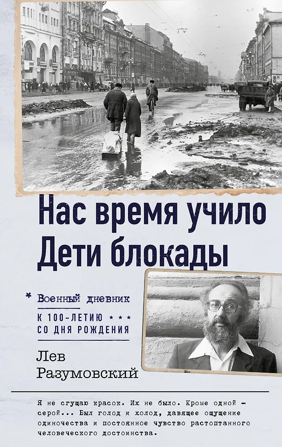 Книга Нас время учило. Дети блокады (Лев Разумовский) — 1