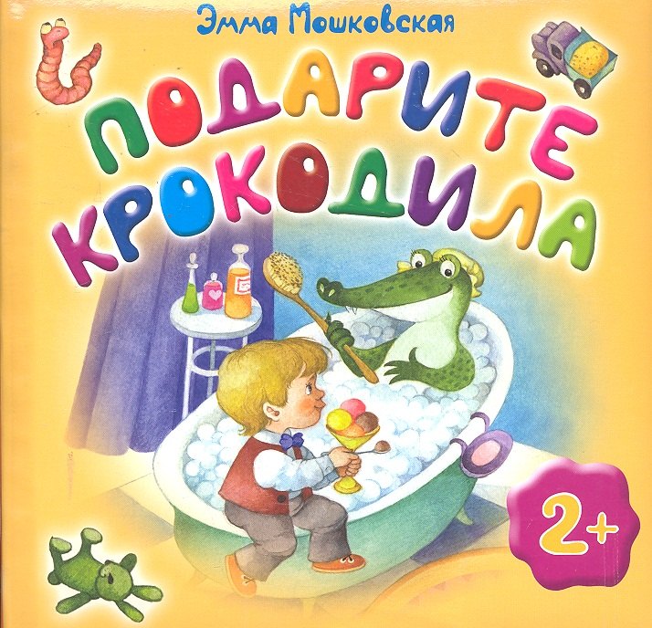 

Подарите крокодила