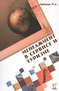 Менеджмент в сервисе и туризме: Учебное  пособие. 2-e изд., доп.