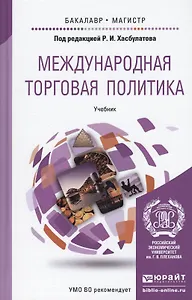 Международная торговая политика: учебник для бакалавриата и магистратуры