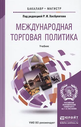 Книга Международная торговая политика: учебник для бакалавриата и магистратуры ()