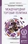 Международная торговая политика: учебник для бакалавриата и магистратуры — 2419799 — 1