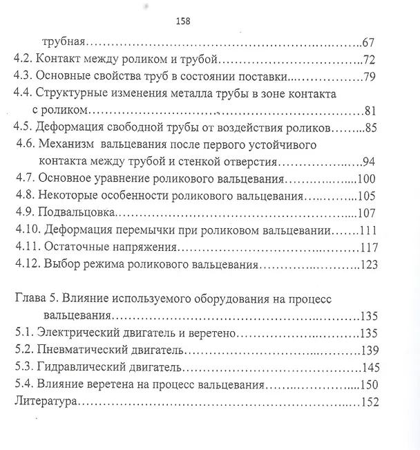 Книга Механика роликового вальцевания теплообменных труб () — 3
