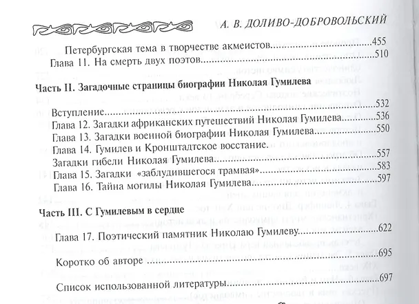 Книга Семья Гумилевых Кн. 1 Николай Гумилев поэт и воин (ЛикОтеч) Доливо-Добровольский () — 4