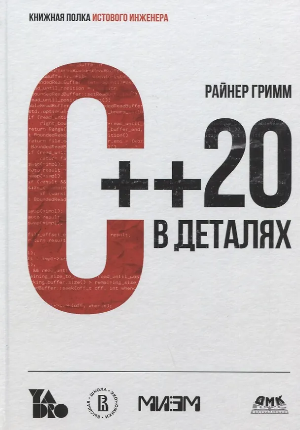Книга С++20 в деталях (Райнер Гримм) — 1
