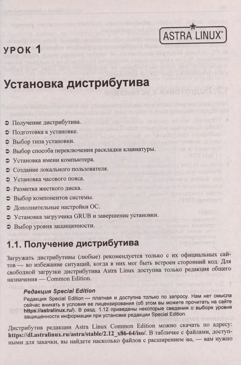 Astra Linux. 30 уроков для начинающих (Евгений Андреев) - купить книгу с  доставкой в интернет-магазине «Читай-город». ISBN: 978-5-9775-1938-0