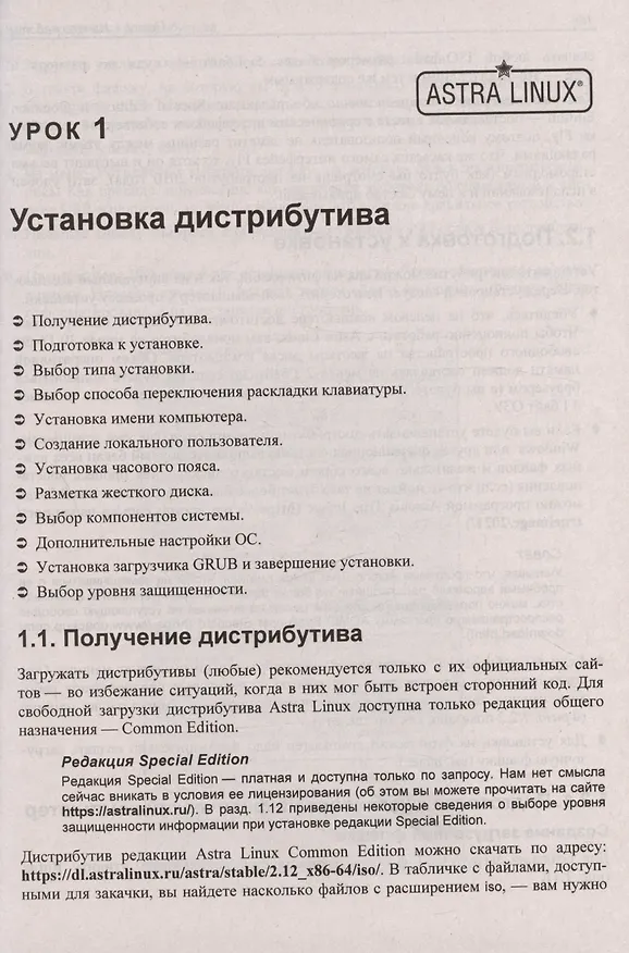 Книга Astra Linux. 30 уроков для начинающих (Евгений Андреев) — 11