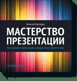 Мастерство презентации. Как создавать презентации,которые могут изменить мир — 2330916 — 1