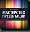 Мастерство презентации. Как создавать презентации,которые могут изменить мир — 2330916 — 1