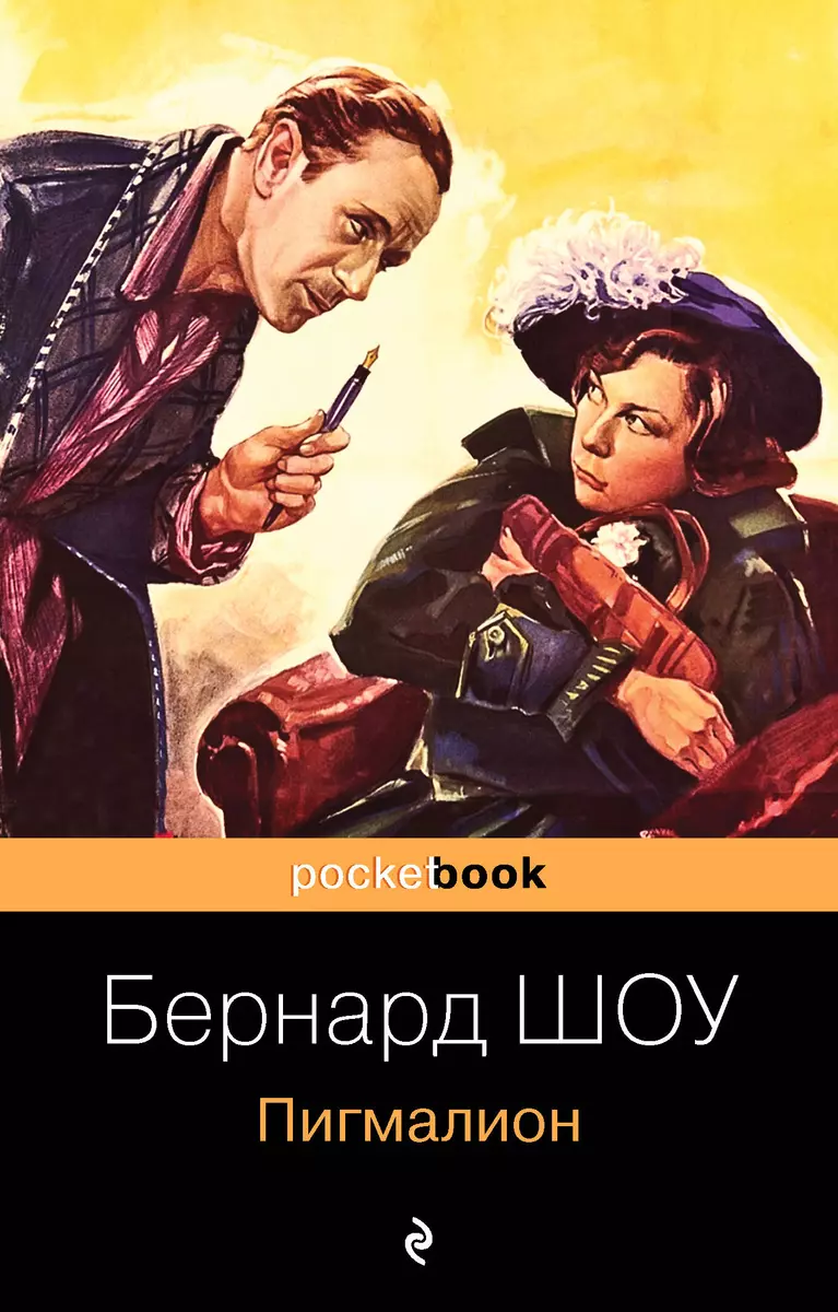 Пигмалион (м) Шоу (Джордж Бернард Шоу) - купить книгу с доставкой в  интернет-магазине «Читай-город». ISBN: 978-5-04-121357-2