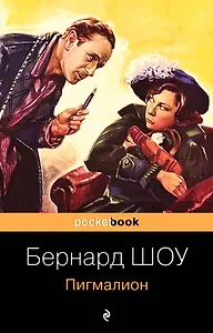 Пигмалион (м) Шоу