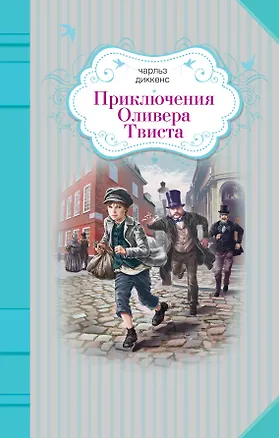 Книга Приключения Оливера Твиста (Чарльз Диккенс)