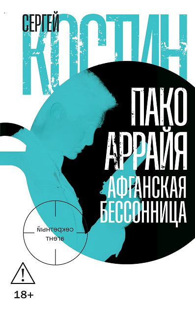 

Пако Аррайя. Афганская бессонница