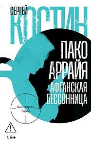 Пако Аррайя. Афганская бессонница