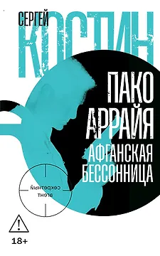 Пако Аррайя. Афганская бессонница