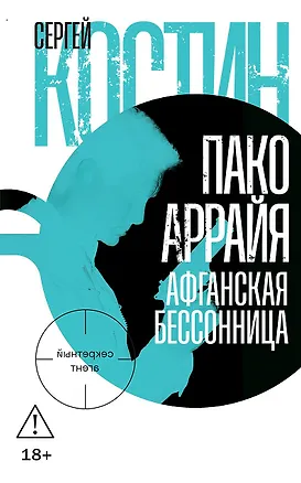 Книга Пако Аррайя. Афганская бессонница (Сергей Костин)