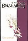 Книга Умер-шмумер (Екатерина Вильмонт) — 1