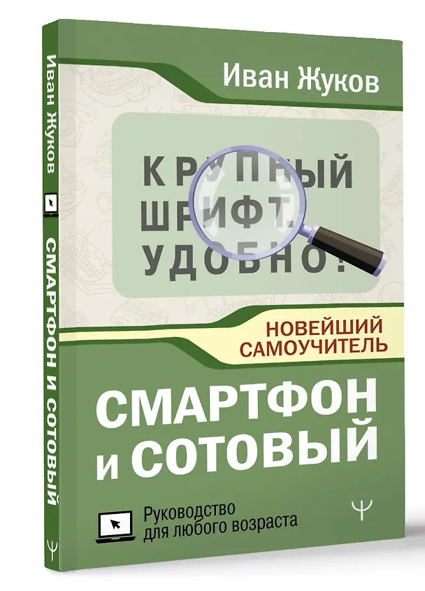 Книга Смартфон и сотовый. Крупный шрифт. Новейший самоучитель (Иван Жуков) — 5