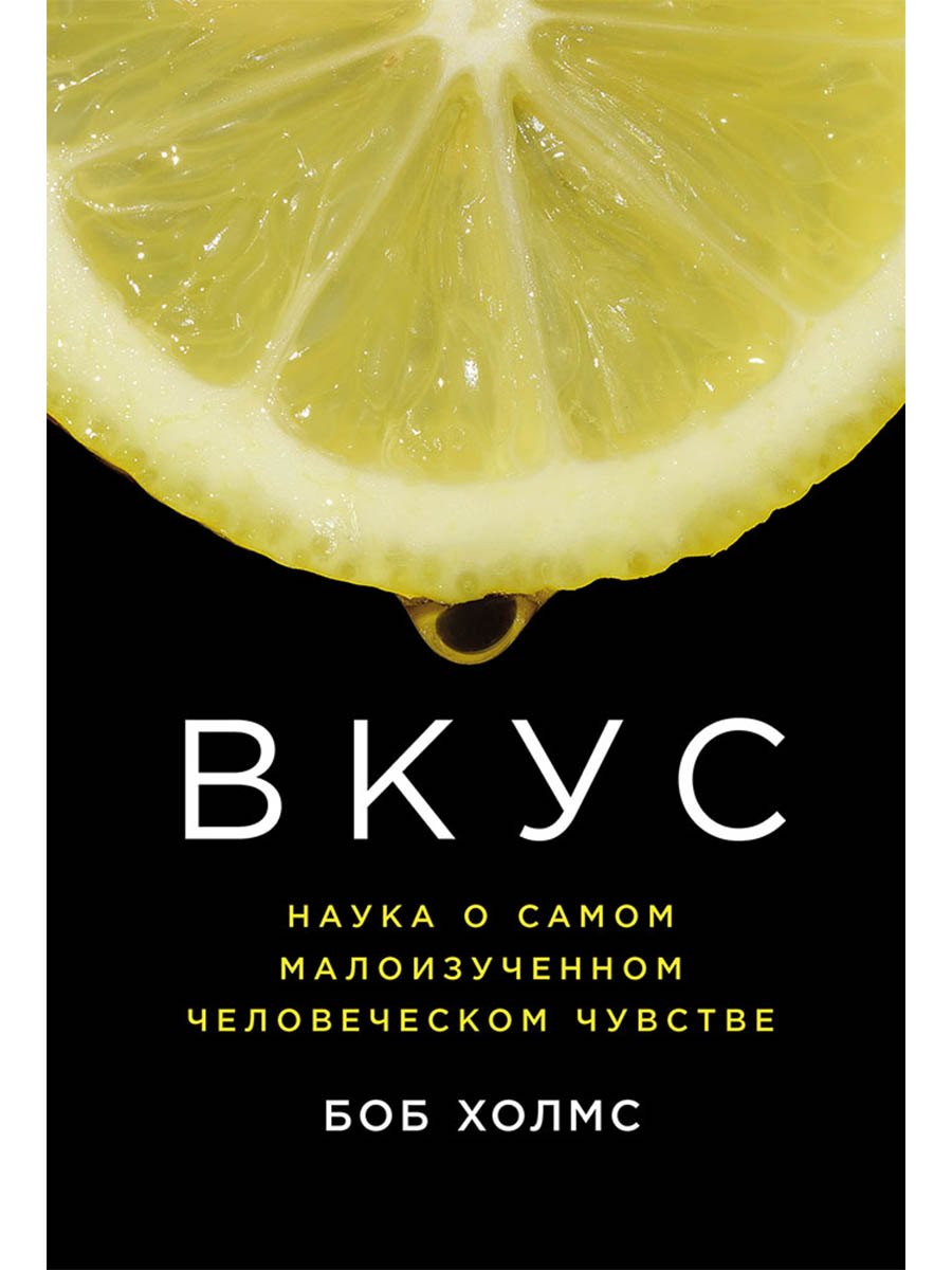 

Вкус: Наука о самом малоизученном человеческом чувстве