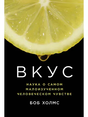 Книга Вкус: Наука о самом малоизученном человеческом чувстве (Боб Холмс)