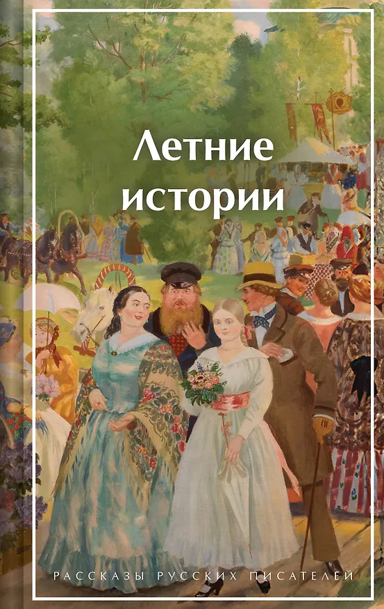 Книга Летние истории. Рассказы русских писателей (Андрей Платонов, Сергей Аксаков, Николай Гарин-Михайловский, Надежда Лухманова, Иван Шмелев, Иван Тургенев, Александр Куприн, Иван Бунин, Викентий Вересаев, Алексей Толстой, Надежда Тэффи, Антон Чехов, Константин Паустовский, Иероним Ясинский, Елена Шаврова, Василий Башкин, Анастасия Вербицкая) — 1