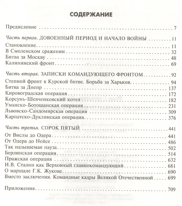 Книга Записки командующего фронтом (Иван Конев) — 2