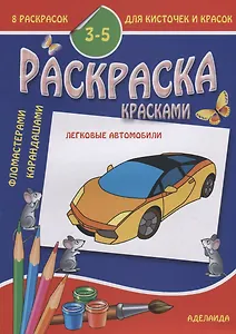 Раскраска малышам. Легковые автомобили. 3-5 лет