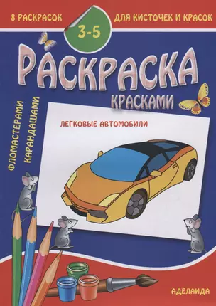 Раскраска малышам. Легковые автомобили. 3-5 лет — 2696506 — 1