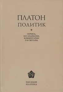 Платон. Политик. Перевод, исследование, комментарии Р.В. Светлова
