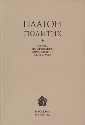 Платон. Политик. Перевод, исследование, комментарии Р.В. Светлова — 2740672 — 1