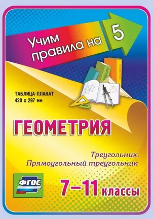 Геометрия. Треугольник. Прямоугольный треугольник. 7-11 классы. Таблица-плакат (420х297) — 2784458 — 1