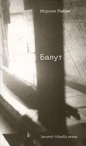 Балут: роман предместья